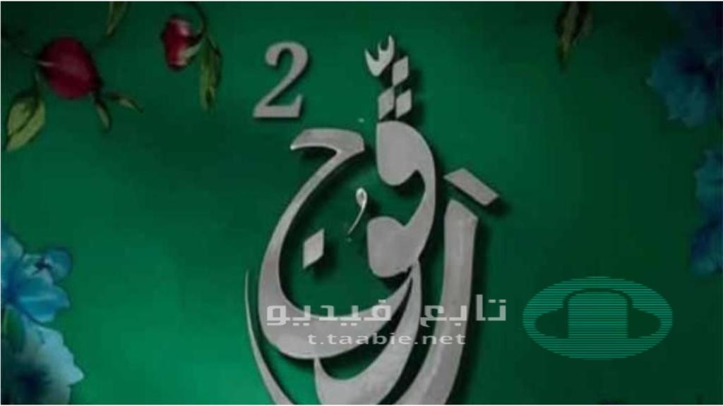 مسلسل رفوج 2 الحلقة 1 الاولى HD