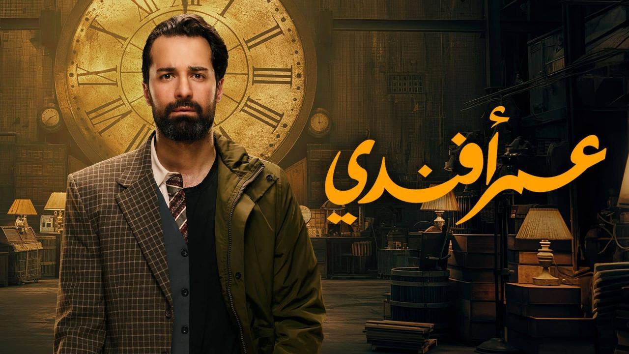 مسلسل عمر افندي الحلقة 15 الخامسة عشر كاملة HD