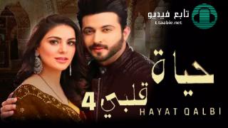 مسلسل حياة قلبي 4 الحلقة 105 مدبلجة HD