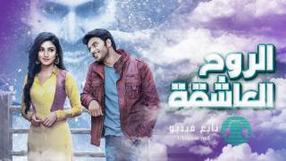 مسلسل الروح العاشقة الحلقة 40 مدبلجة HD