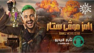 برنامج رامز موفي ستار