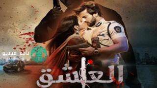 مسلسل العشق الحلقة 59 مترجمة HD