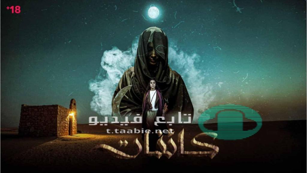 مسلسل كائنات الحلقة 15 الخامسة عشر HD