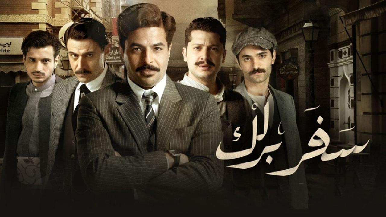 مسلسل سفر برلك الموسم الاول 
