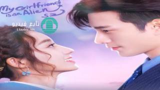 مسلسل حبيبتي فضائية My Girlfriend Is an Alien الموسم الثاني الحلقة 13 مترجمة HD