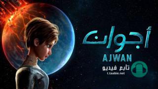 انمي اجوان Ajwan مدبلج