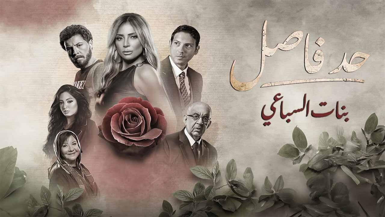 مسلسل  حد فاصل ( بنات السباعي ) كامل