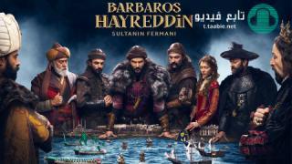 مسلسل خير الدين بربروس الحلقة 17 مترجمة HD