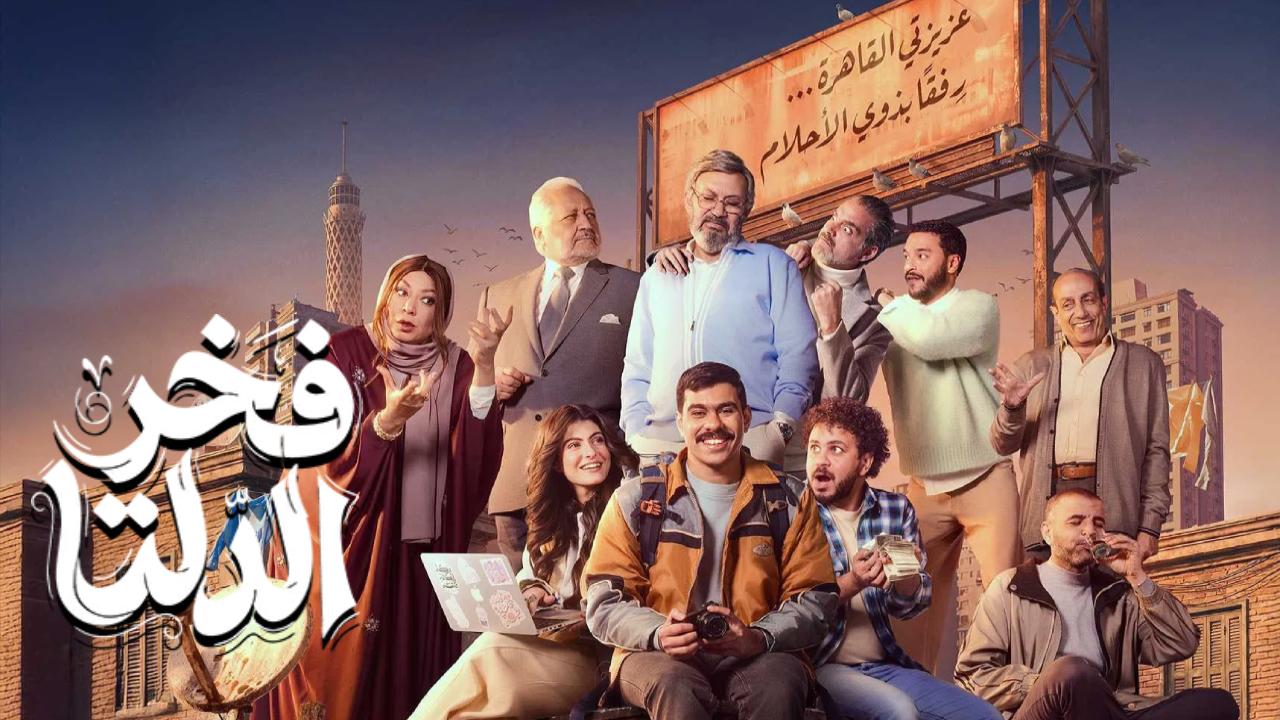 مسلسل فخر الدلتا الحلقة 10 العاشرة