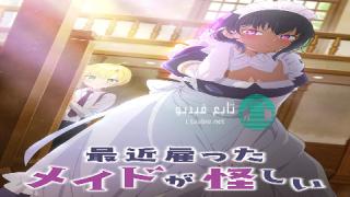 انمي Saikin Yatotta Maid ga Ayashii  مترجم