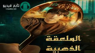 مسلسل الملعقة الذهبية The Golden Spoon مترجم