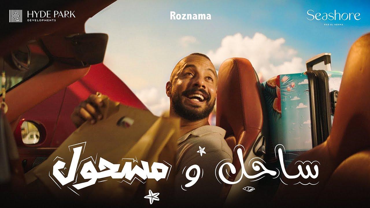 مسلسل ساحل و مسحول الحلقة 5 الخامسة كاملة HD