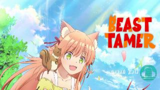 انمي Beast Tamer الموسم الاول مترجم