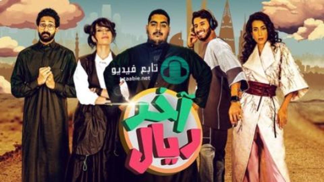 مسلسل اخر ريال الحلقة 6 السادسة HD
