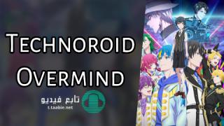 انمي Technoroid: Overmind الموسم الاول مترجم