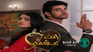 مسلسل انت عشقي الحلقة 1 مترجم HD