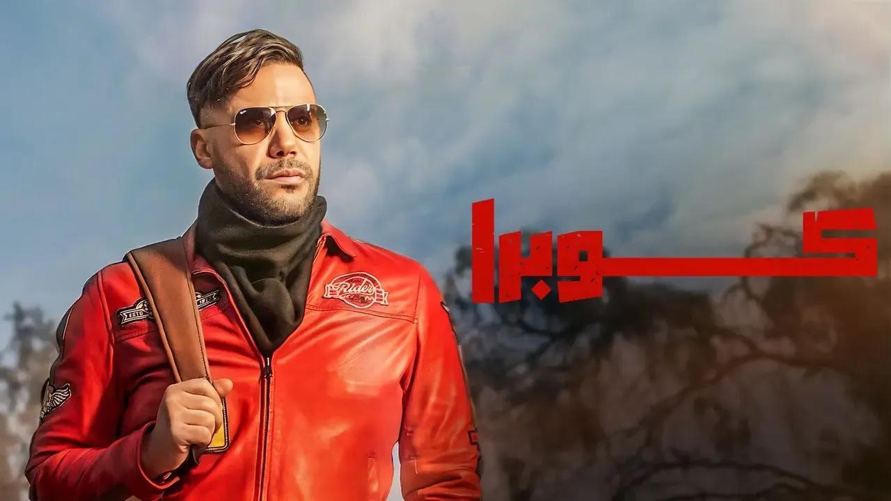 مسلسل كوبرا الحلقة 9 التاسعة كاملة HD