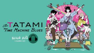 اونا Yojouhan Time Machine Blues مترجم