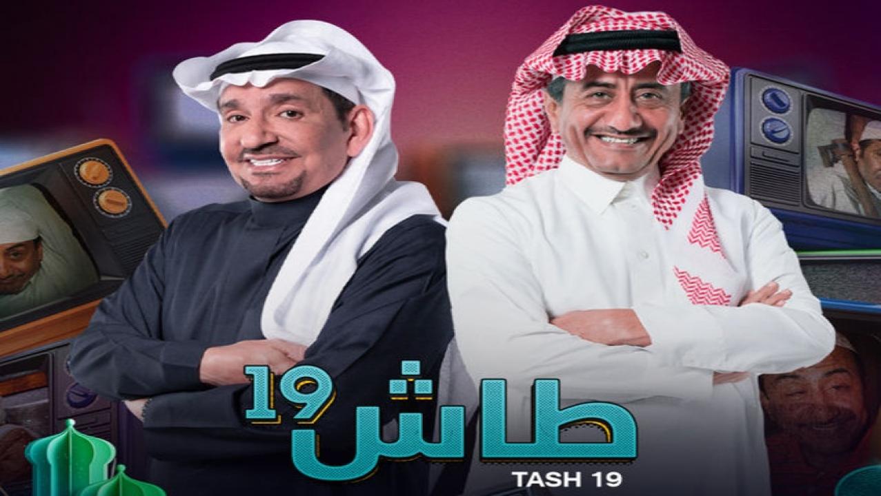 مسلسل طاش ما طاش 19 