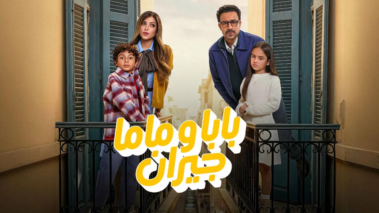 مسلسل بابا وماما جيران