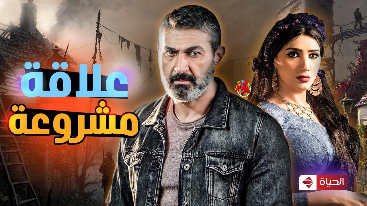 مسلسل علاقة مشروعة الموسم الاول
