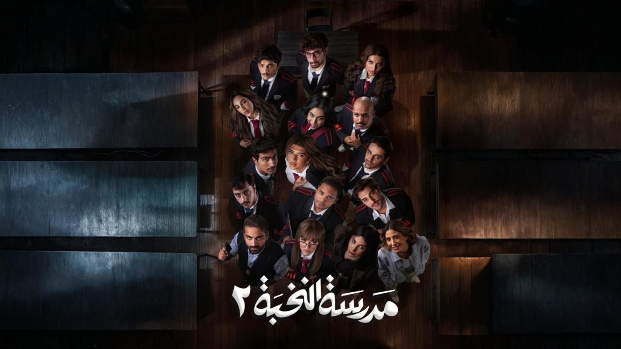 مسلسل مدرسة النخبة 2