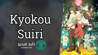 انمي Kyokou Suiri الموسم الثاني مترجم