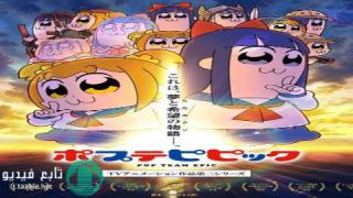 انمي Poputepipikku الموسم الثاني مترجم