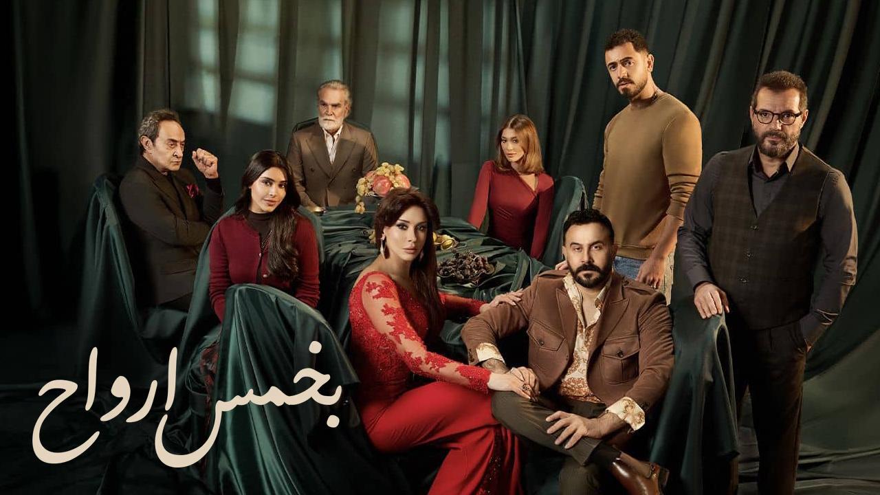 مسلسل بخمس ارواح
