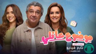 مسلسل موضوع عائلي الموسم الثاني