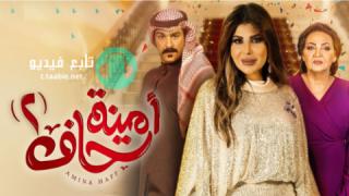 مسلسل امينة حاف 2 الحلقة 20 العشرون