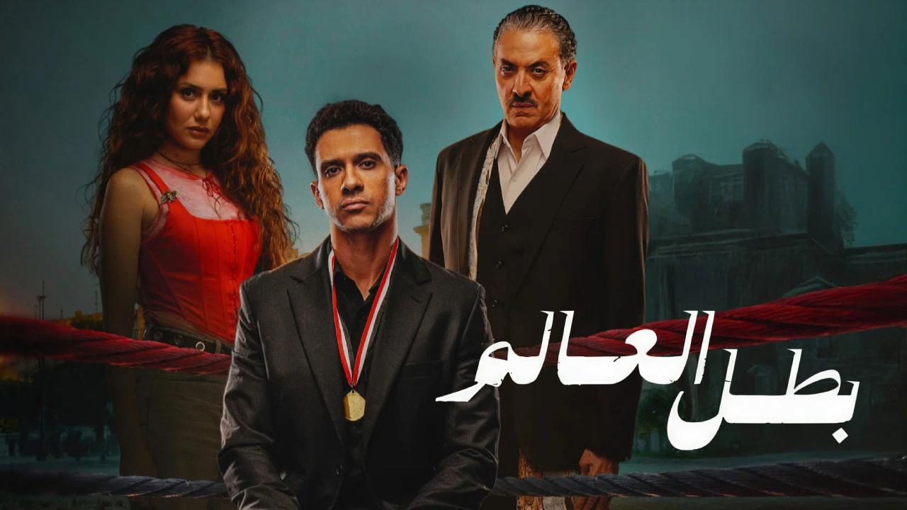 مسلسل بطل العالم