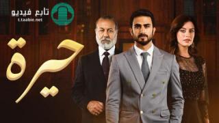 مسلسل حيرة الحلقة 90 التسعون HD