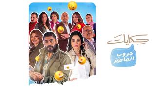 مسلسل حكايات جروب الماميز الحلقة 9 التاسعة HD