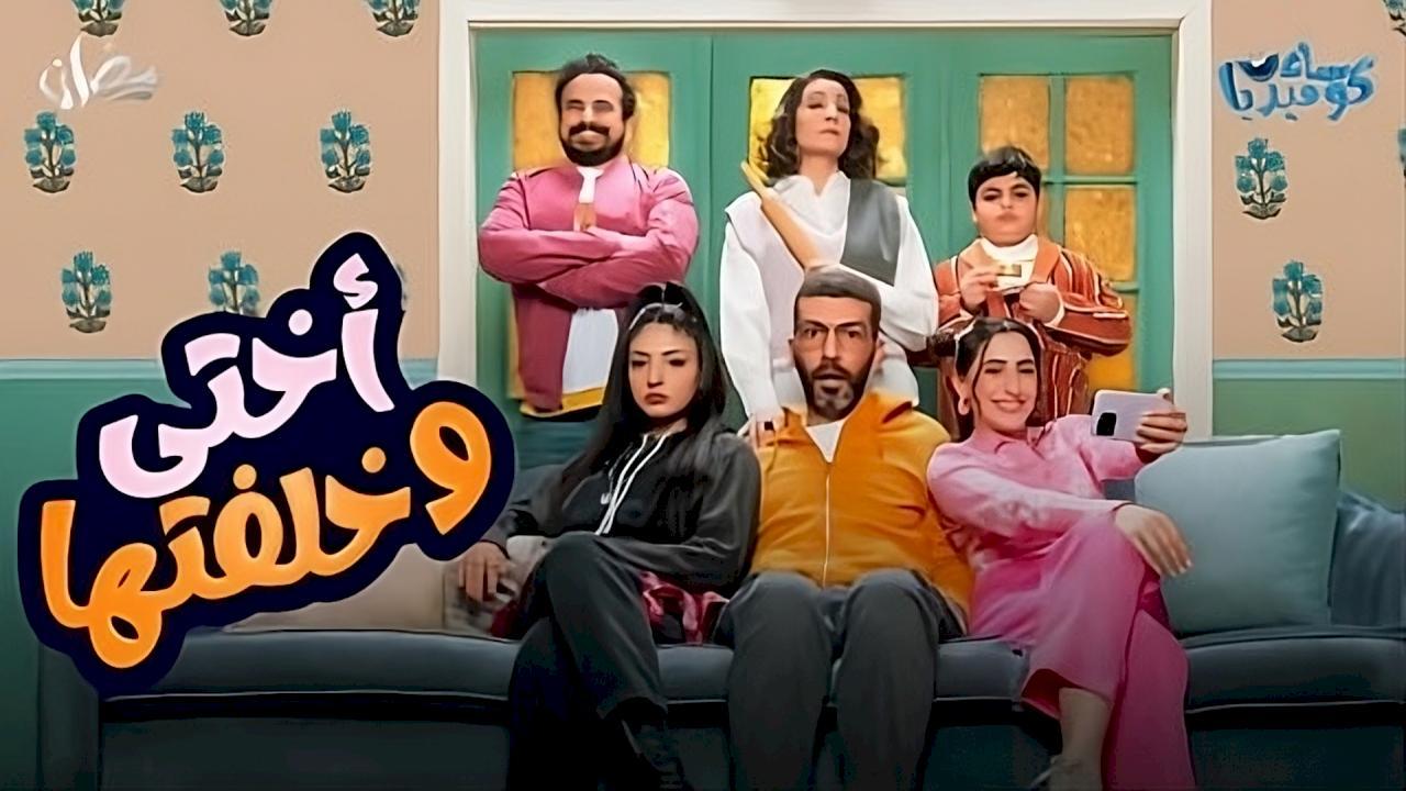 مسلسل اختي وخلفتها الحلقة 15 الخامسة عشر HD