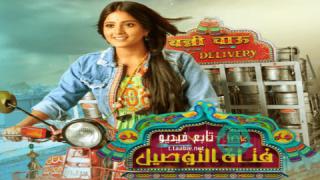 مسلسل فتاة التوصيل مترجمة الحلقة 111 HD