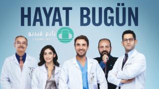 مسلسل حياة اليوم الحلقة 8 مترجمة HD