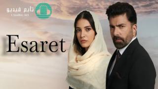 مسلسل الاسر الحلقة 19 مترجمة HD