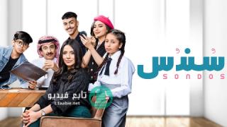 مسلسل سندس الحلقة 6 السادسة