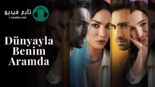 مسلسل بيني وبين الدنيا الحلقة 7 مترجمة HD