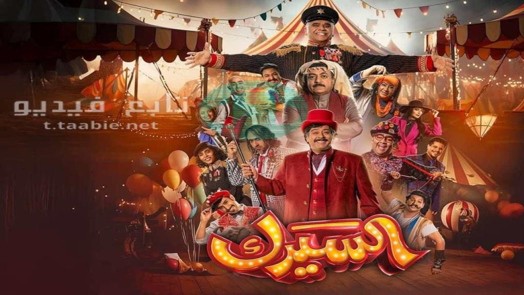 مسلسل السيرك الحلقة 16 السادسة عشر HD
