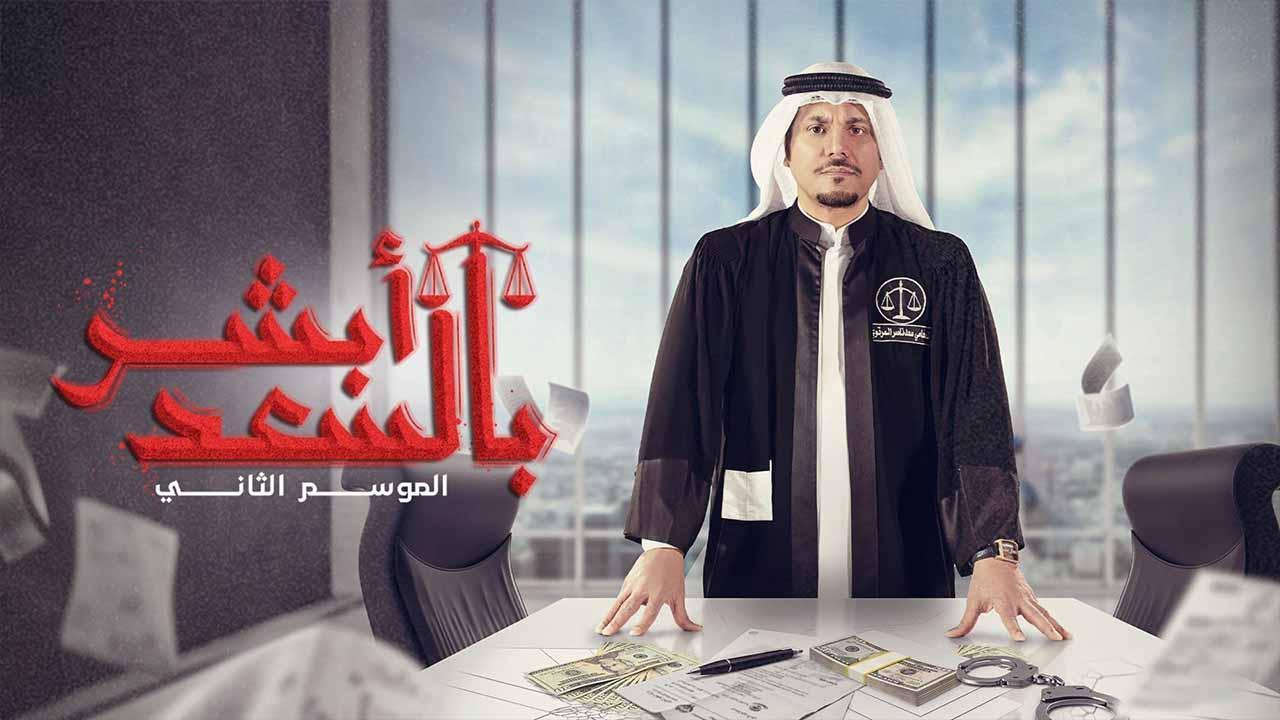 مسلسل ابشر بالسعد الموسم الثاني الحلقة 31 الحادية والثلاثون كاملة HD