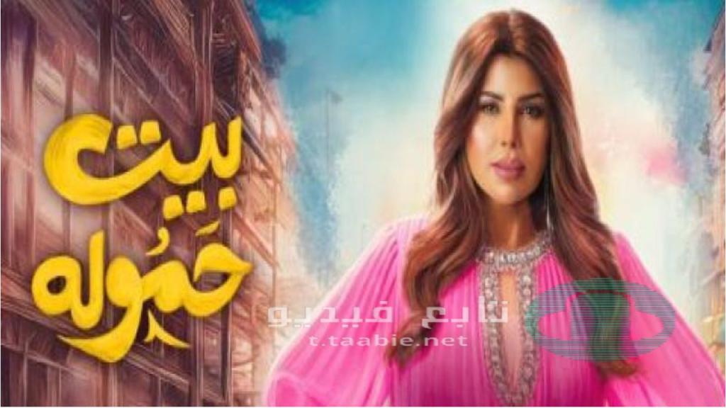 مسلسل بيت حموله الحلقة 31 الحادية والثلاثون HD