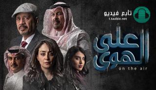مسلسل علي الهوي الحلقة 5 الخامسة HD