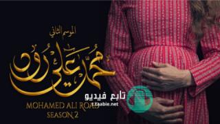 مسلسل محمد علي رود الموسم الثاني