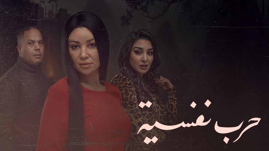 مسلسل حرب نفسية الحلقة 17 السابعة عشر HD