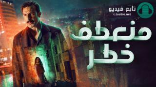 مسلسل منعطف خطر الحلقة 3 الثالثة HD
