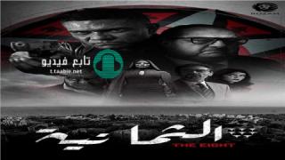 مسلسل الثمانية الحلقة 1 الاولي