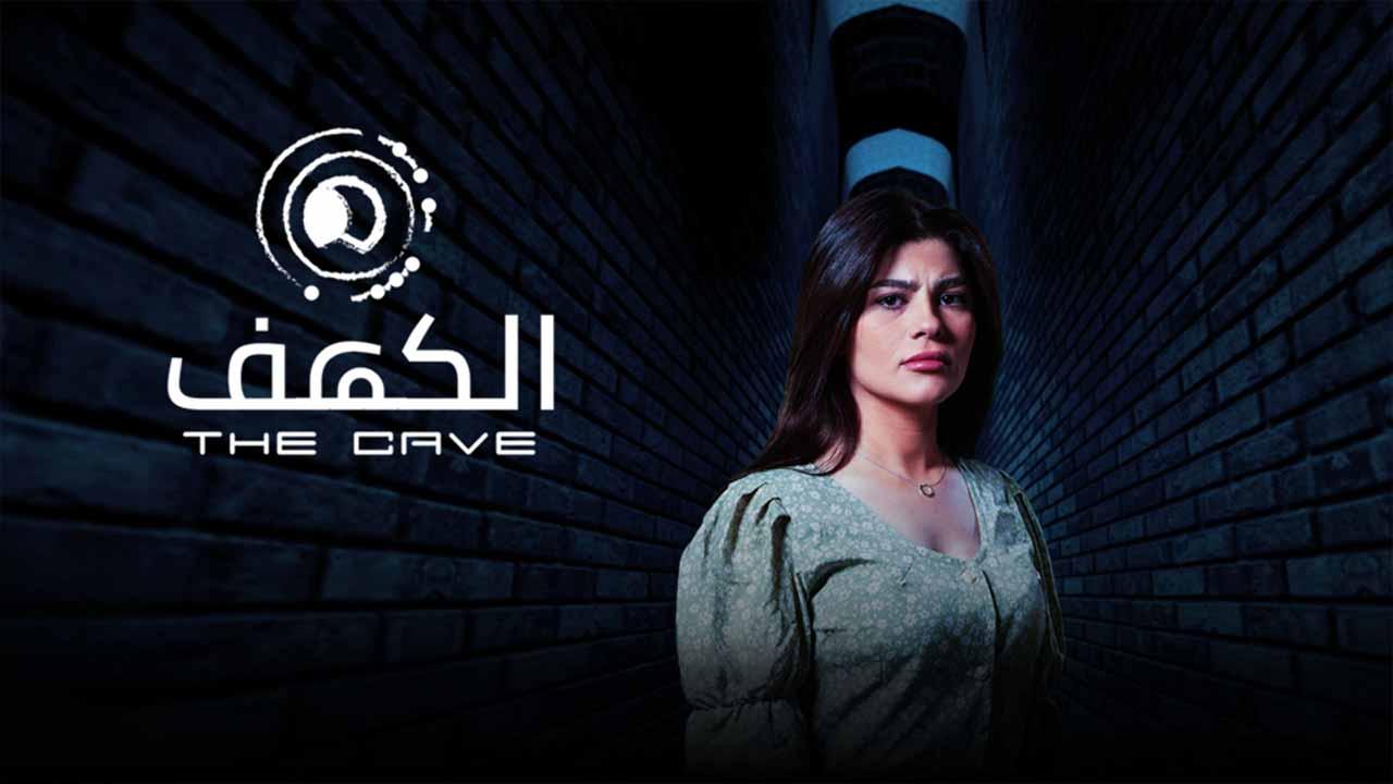 مسلسل الكهف الموسم الاول