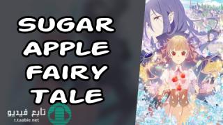 انمي Sugar Apple Fairy Tale الموسم الاول مترجم